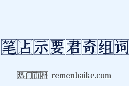 笔占示要君奇组词是什么意思的图片